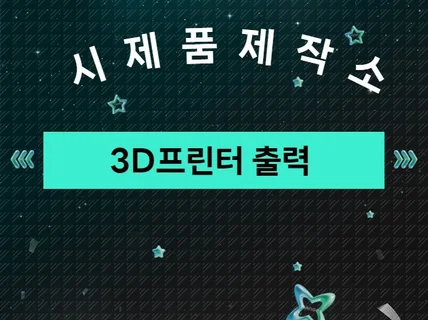 3D프린팅 시제품제작 해드립니다.