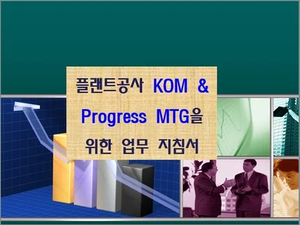 Plant공사 KOM  Progress MTG 실무서