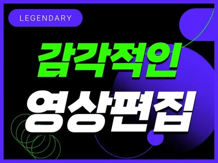 빠른 작업, 트랜디한 영상 만듭니다