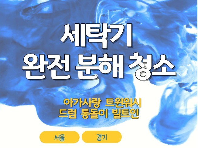 세탁기분해청소 - 크몽 서비스 검색