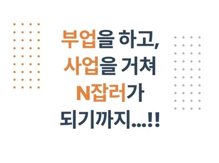 부업을 넘어 사업을 거쳐 디지털노마드/N잡러 되는 수단