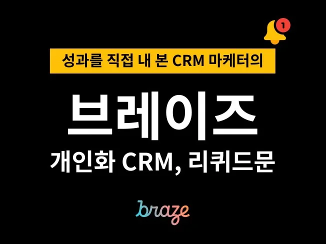 Braze 리퀴드문 Liquid 제작 썸네일