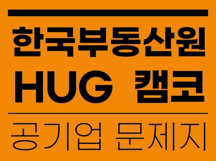 2025년도 캠코 허그 부동산원 공기업건축직 기출문제지