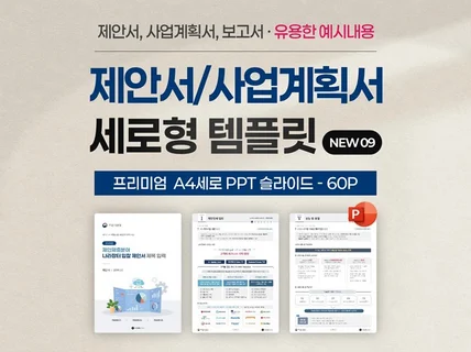 프리미엄 제안서 사업계획서 보고서 PPT 템플릿 09