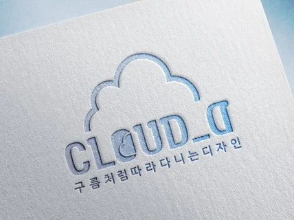 CLOUD D 고급진 로고디자인해 드립니다.