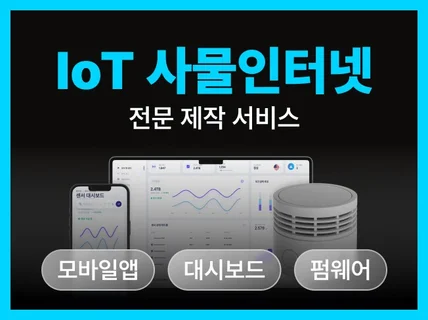 사물인터넷 IOT 스마트기기 WiFi BLE 앱 제작