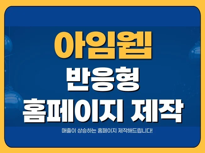 1. 아임웹 홈페이지..