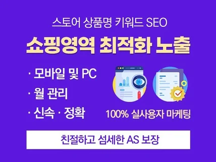 스토어 상품 노출최적화 마케팅을 해 드립니다.