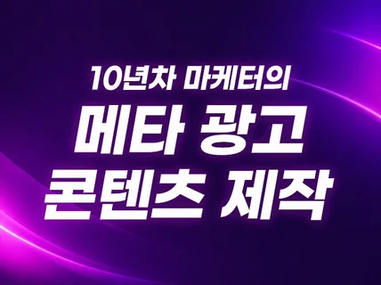 메타광고용 클릭을 유도하는 광고 이미지 제작해드립니다