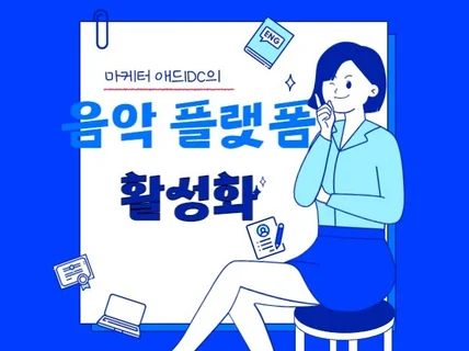 음악 플랫폼 활성화