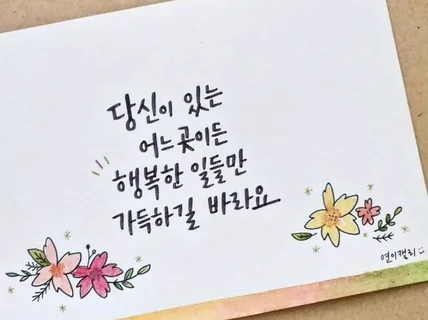 주문제작/ 원하시는 문구를 캘리그라피일러스트로 작업