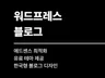 한국형 고퀄리티 워드프레스 블로그 디자인 서비스