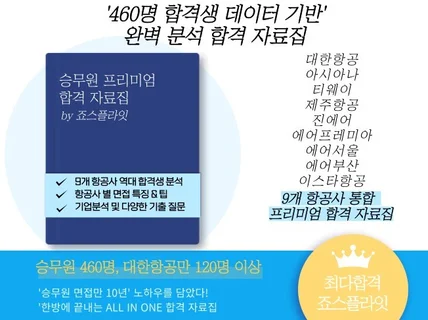 최다합격 죠스플라잇 9개 항공사 승무원 프리미엄 자료집