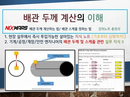 배관 두께 계산의 이해