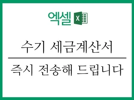 소상공인 필수, 수기 엑셀 세금계산서 자동화 포함