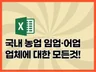 국내 농업 임업·어업 업체 정보 2천개를 드립니다.