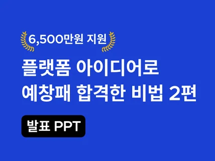 플랫폼 아이디어로 예비창업패키지 합격비법 - 발표PPT