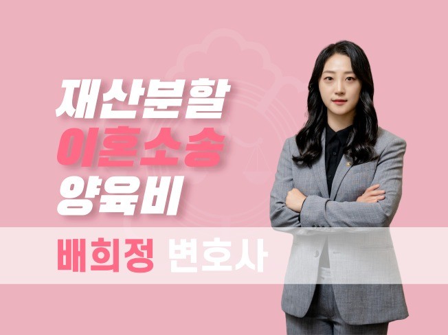 이혼 상간 재산분할 전문 변호사가 직접 상담해드립니다