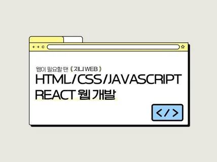 퍼블리싱, react 프론트엔드 개발 해드립니다