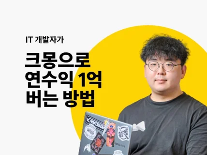 크몽 순수익 1억 개발자는 무엇이 다를까