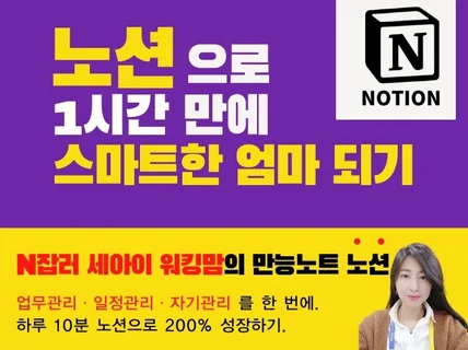 노션으로 1시간 만에 스마트한 엄마 되기