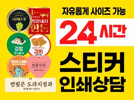 24시간 라벨 스티커 디자인부터 인쇄까지 제작가능