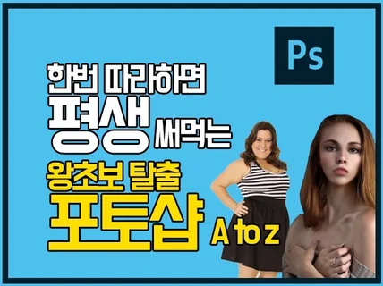 한 번 따라하면 평생 써먹는 포토샵 왕초보탈출 AtoZ