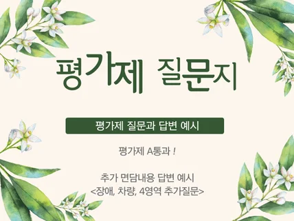 평가제 면담 질문지 답변예시