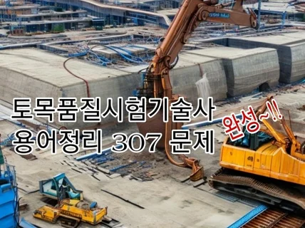 토목품질시험 기술사 용어정의 307문제