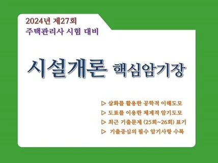 2024년 주택관리사 시험 대비 시설개론 핵심암기장