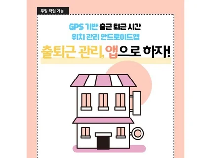 GPS 기반 출근 퇴근 시간 위치 관리 안드로이드앱