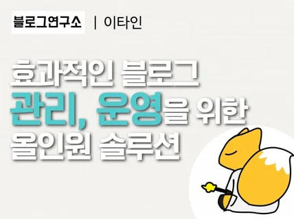 블로그 마케팅, 대행을 도와주는 올인원 솔루션