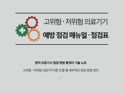 의공기사 고/저위험 의료기기 예방점검 매뉴얼/점검표