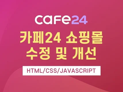 카페24 쇼핑몰 수정 및 추가작업 해 드립니다.