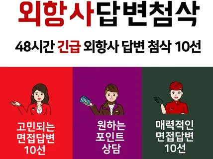 외항사 객실승무원 면접 답변 10개 긴급 첨삭