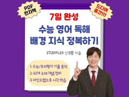 7일 완성 수능 영어 독해 배경 지식 정복하기