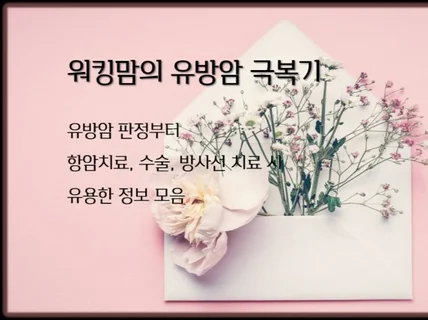 유방암 항암치료, 수술, 방사선 치료 시 유용한 정보 드립니다.