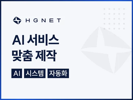 AI 서비스 시스템 맞춤 주문제작 개발