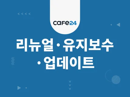 카페24cafe24 꼼꼼하게 리뉴얼유지보수수정해드립니다