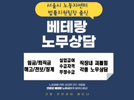 【베테랑 노무상담】임금체불, 해고, 괴롭힘, 실업급여등