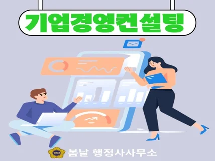 기업경영컨설팅 인증제도 활용