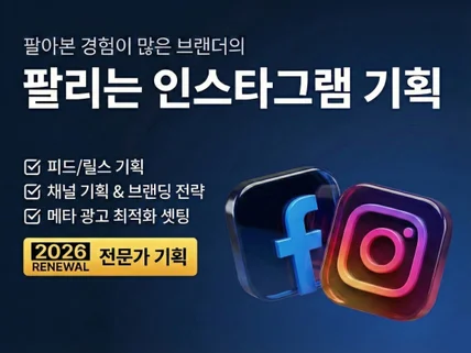 팔아본 경험이 많은 마케터가 인스타그램을 기획해드립니다