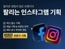 팔아본 경험이 많은 마케터가 인스타그램을 기획해드립니다