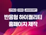 차별화된 하이퀄리티 맞춤 반응형 홈페이지제작
