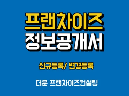 프랜차이즈 정보공개서 신규등록, 변경등록