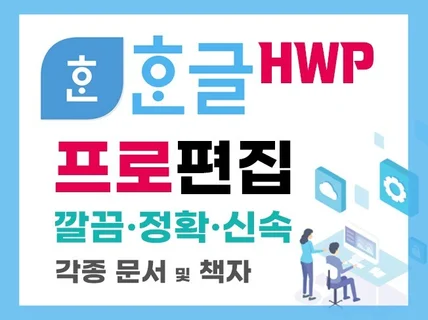 한글 hwp 문서 및 책자 깔끔하게 편집해 드립니다.