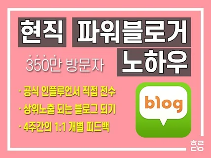 상위검색되는 블로그 노하우 전수와 주5회 1대1 피드백