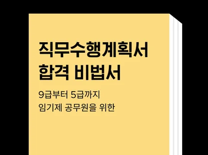 임기제 공무원 직무수행계획서 비법서를 드립니다.