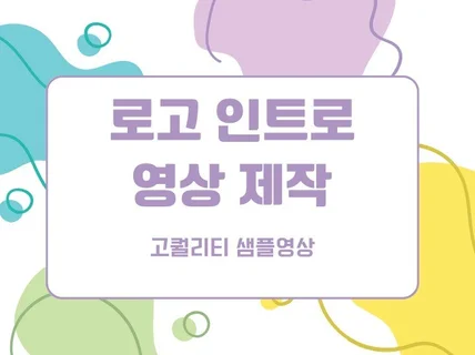 고퀄리티 트렌디한 '로고 인트로' 영상 제작 해드립니다