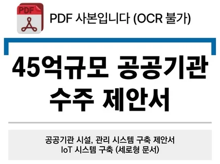 구축완료 45억규모 세로형 나라장터 제안서-pdf